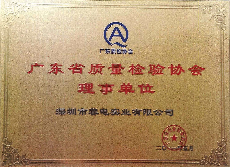 廣東省質量檢驗協會理事單位